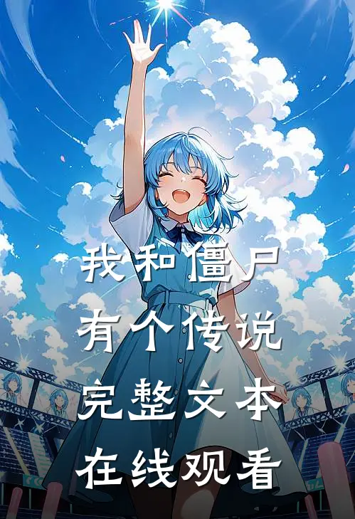 我和僵尸有个传说完整文本在线观看