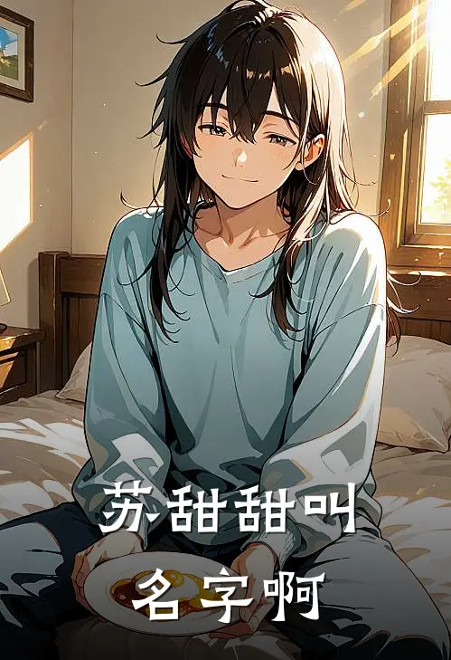 苏甜甜叫名字啊
