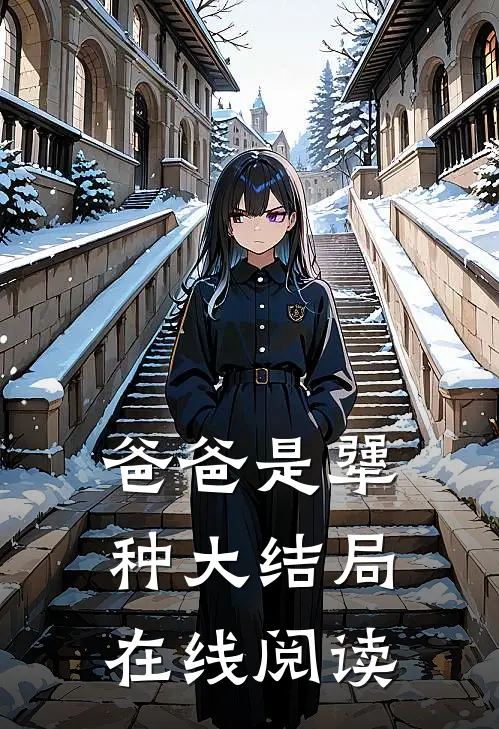 爸爸是犟种大结局在线阅读
