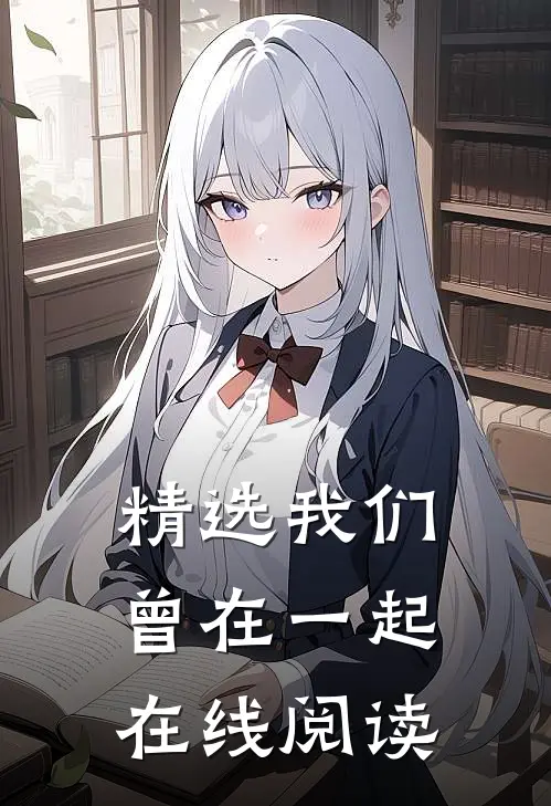 精选我们曾在一起在线阅读