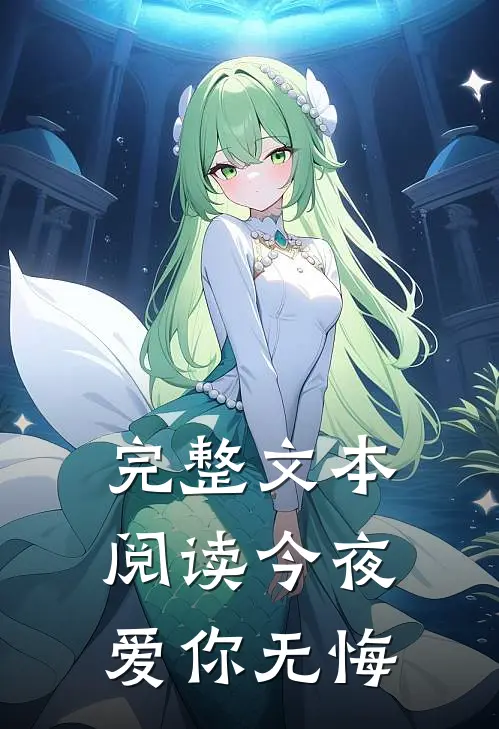 完整文本阅读今夜爱你无悔