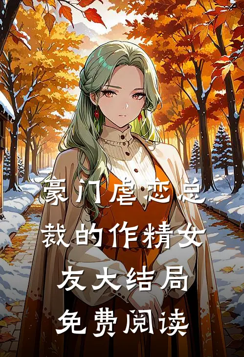 豪门虐恋总裁的作精女友大结局免费阅读