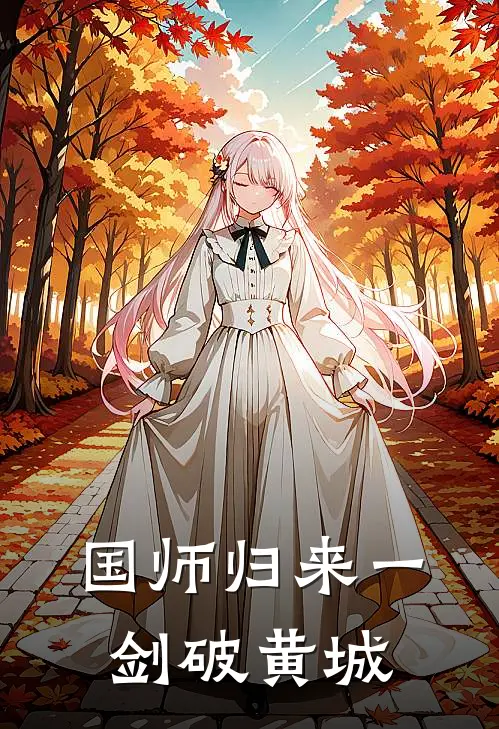 国师归来一剑破黄城