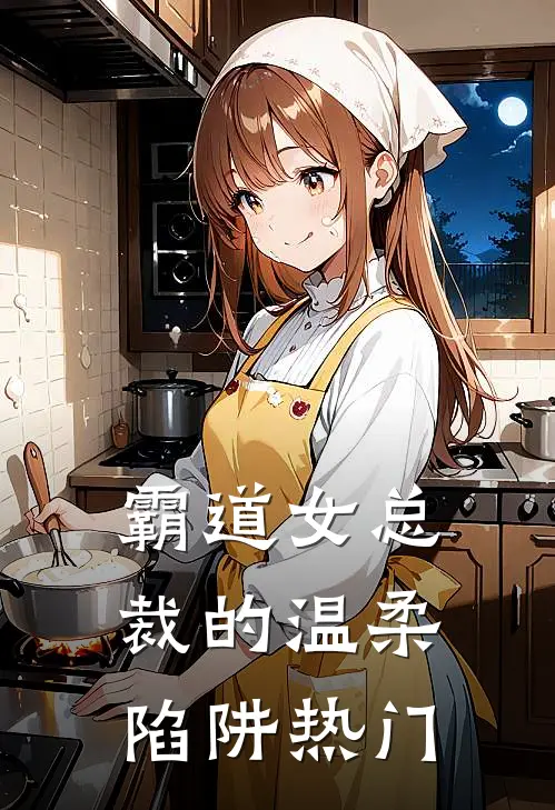 霸道女总裁的温柔陷阱热门