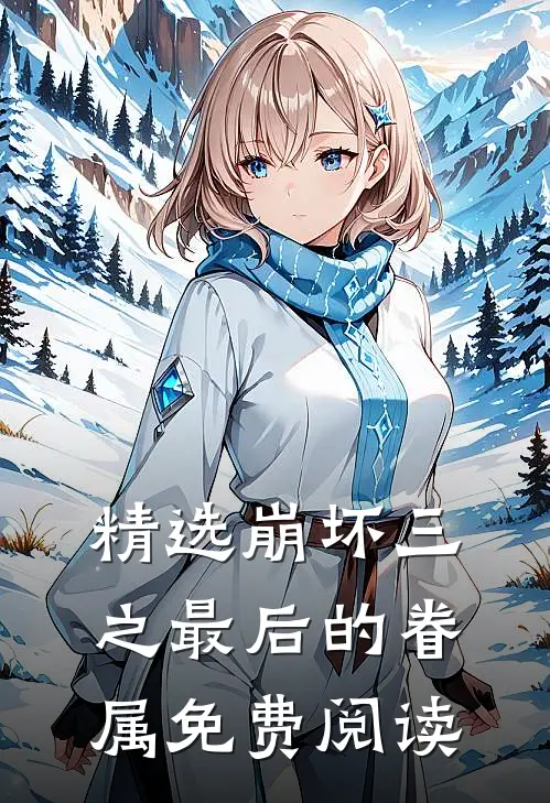 精选崩坏三之最后的眷属免费阅读