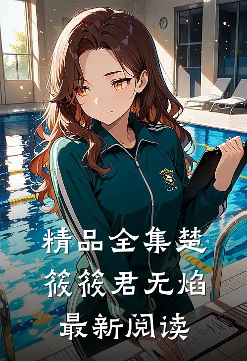 精品全集楚筱筱君无焰最新阅读