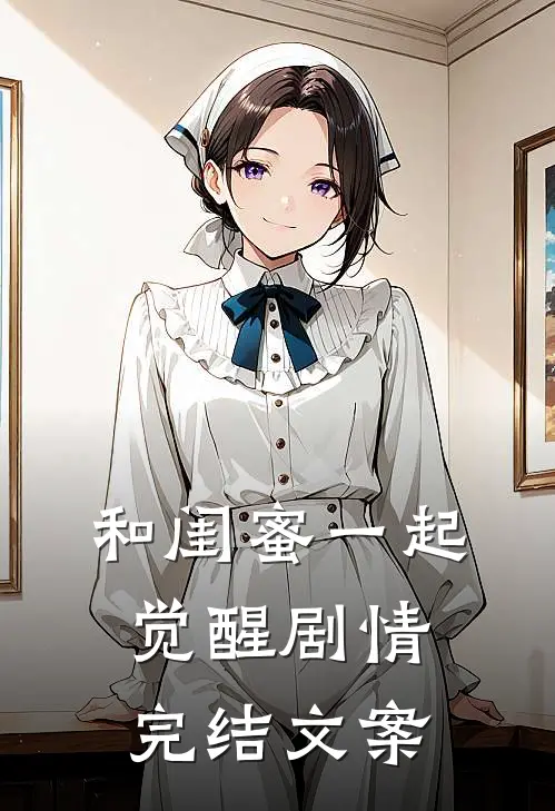 和闺蜜一起觉醒剧情完结文案