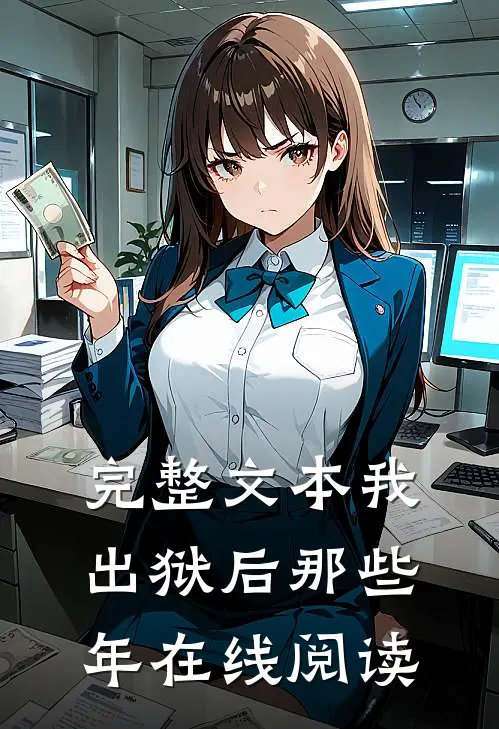 完整文本我出狱后那些年在线阅读