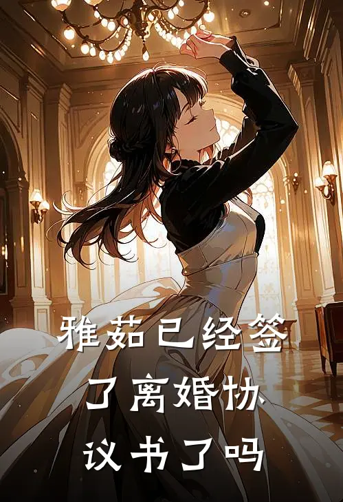 雅茹已经签了离婚协议书了吗