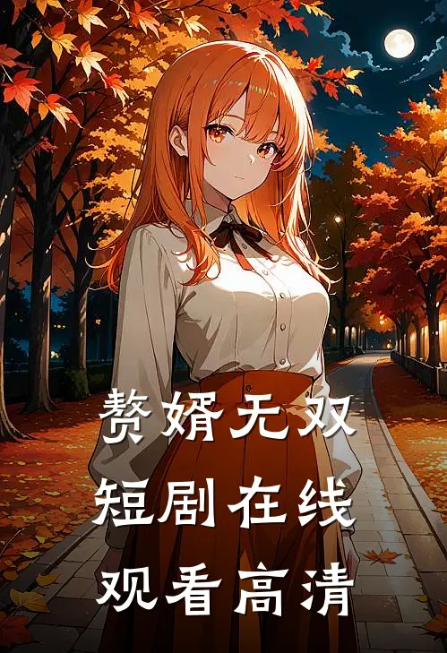 赘婿无双短剧在线观看高清
