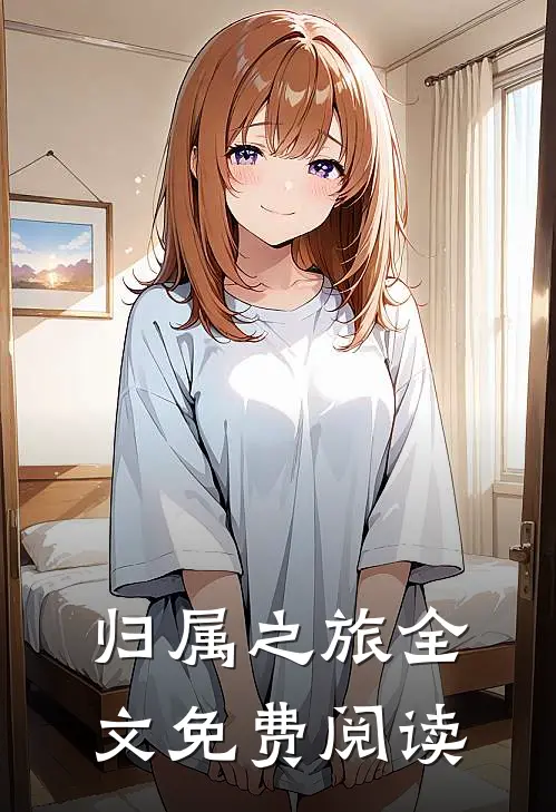 归属之旅全文免费阅读