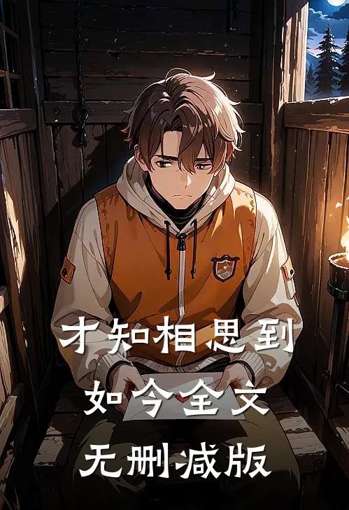 才知相思到如今全文无删减版