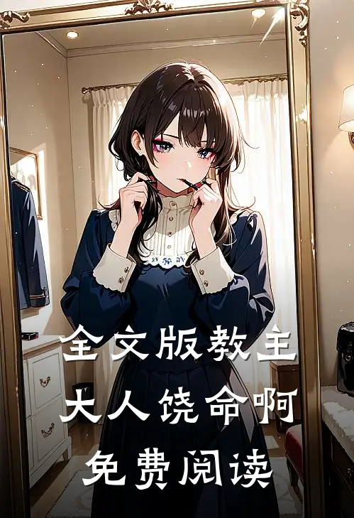 全文版教主大人饶命啊免费阅读