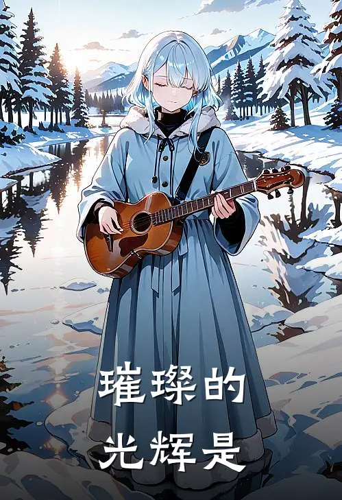 璀璨的光辉是