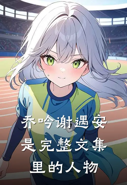 乔吟谢遇安是完整文集里的人物