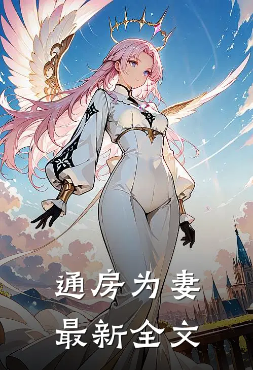 通房为妻最新全文