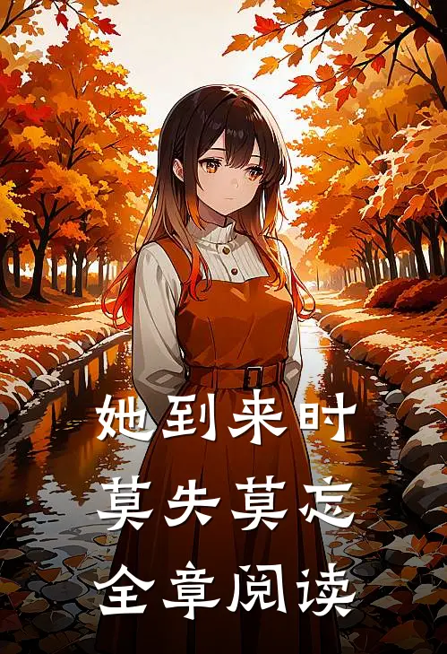 她到来时莫失莫忘全章阅读
