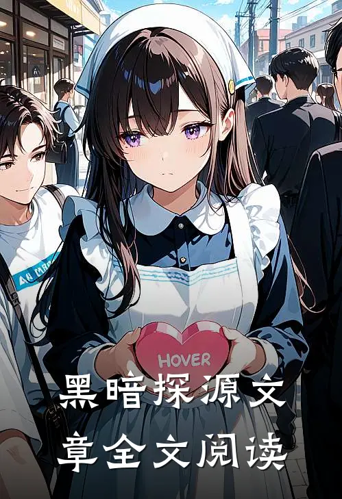 黑暗探源文章全文阅读