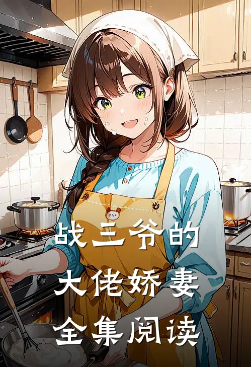 战三爷的大佬娇妻全集阅读