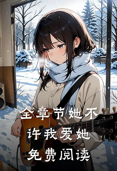 全章节她不许我爱她免费阅读