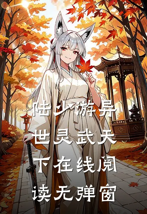 陆少游异世灵武天下在线阅读无弹窗