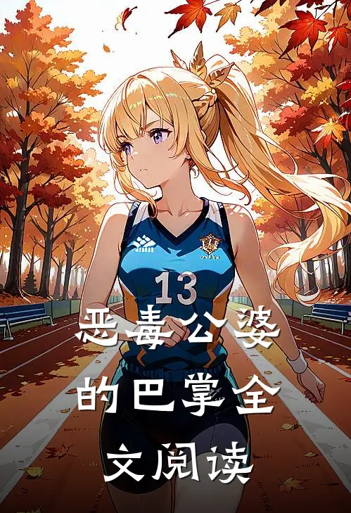 恶毒公婆的巴掌全文阅读
