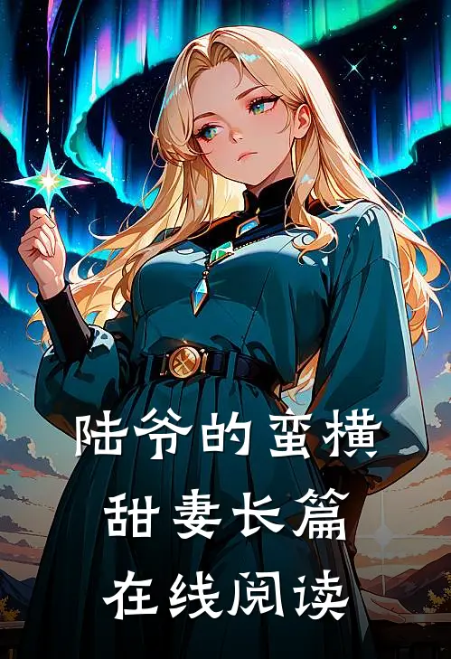 陆爷的蛮横甜妻长篇在线阅读