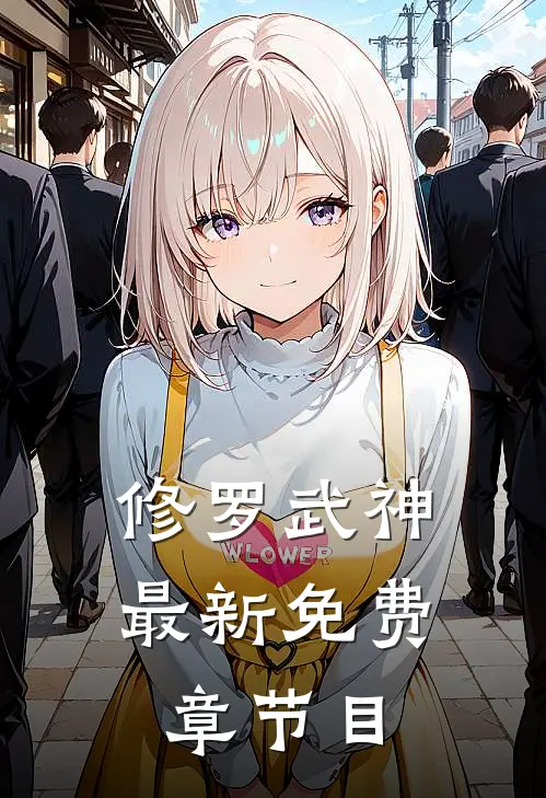 修罗武神最新免费章节目