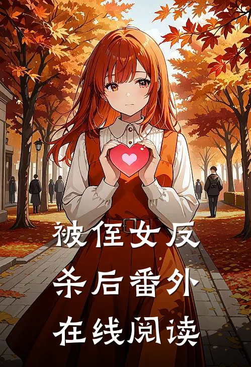 被侄女反杀后 番外在线阅读
