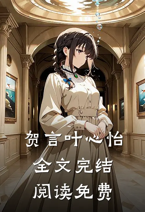 贺言叶心怡全文完结阅读免费