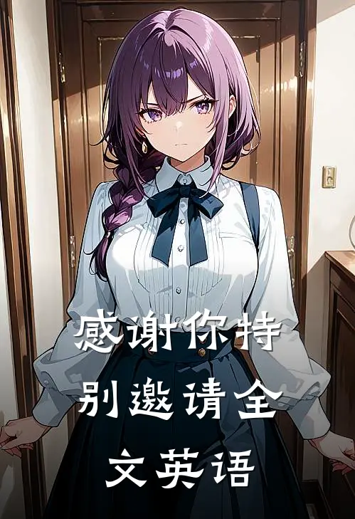 感谢你特别邀请全文英语