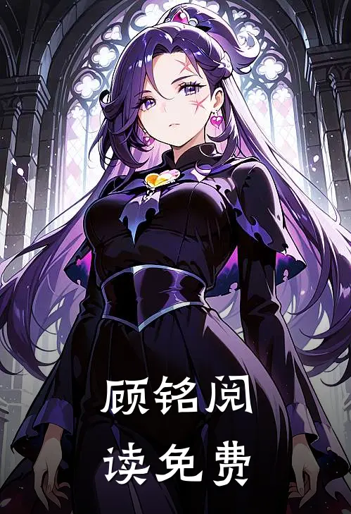 顾铭阅读免费