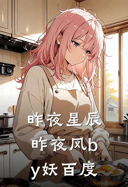 昨夜星辰昨夜风by妖百度