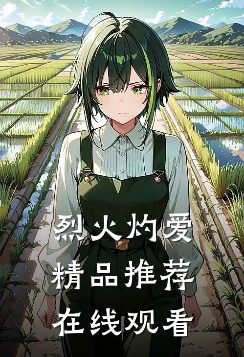 烈火灼爱精品推荐在线观看