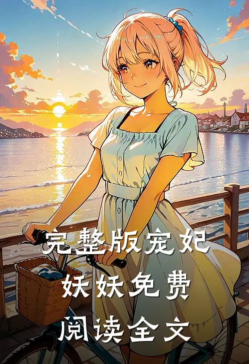 完整版宠妃妖妖免费阅读全文