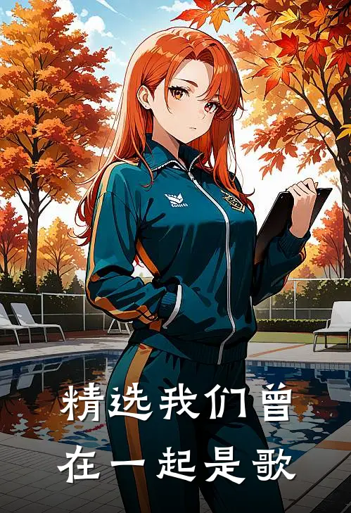精选我们曾在一起是歌