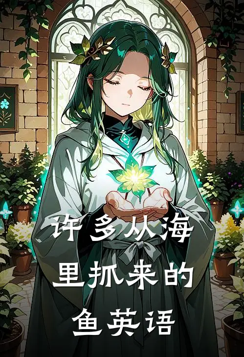 许多从海里抓来的鱼英语