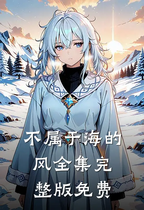 不属于海的风全集完整版免费