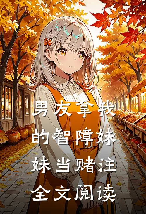男友拿我的智障妹妹当赌注全文阅读
