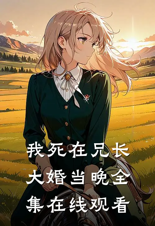 我死在兄长大婚当晚全集在线观看
