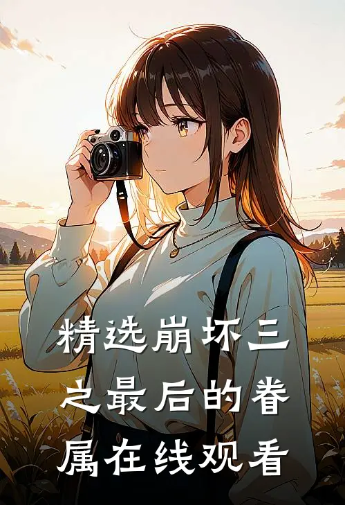 精选崩坏三之最后的眷属在线观看