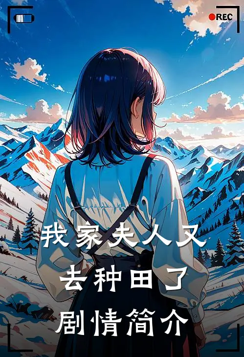 我家夫人又去种田了剧情简介