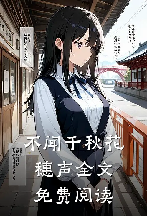 不闻千秋花穗声全文免费阅读