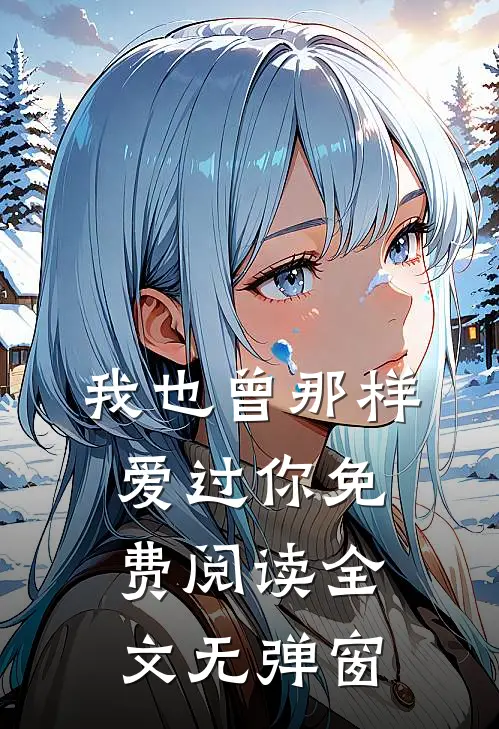 我也曾那样爱过你免费阅读全文无弹窗