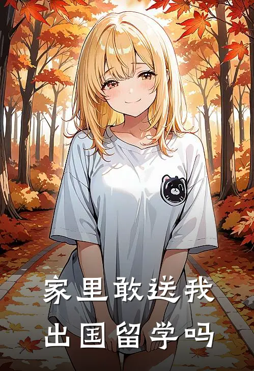 家里敢送我出国留学吗