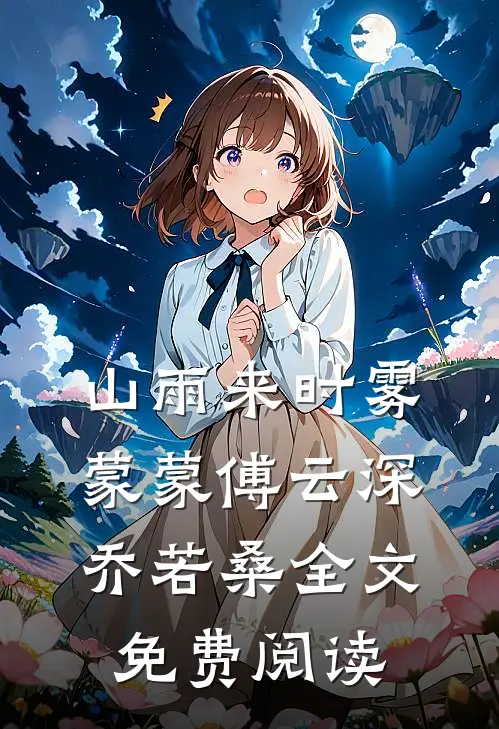 山雨来时雾蒙蒙傅云深乔若桑全文免费阅读