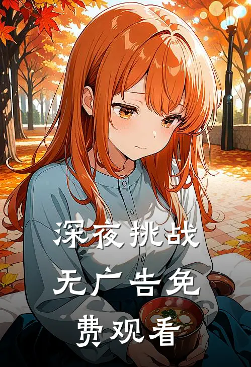 深夜挑战无广告免费观看