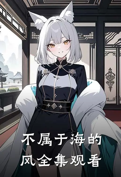 不属于海的风全集观看