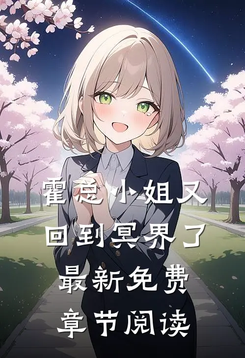 霍总小姐又回到冥界了最新免费章节阅读