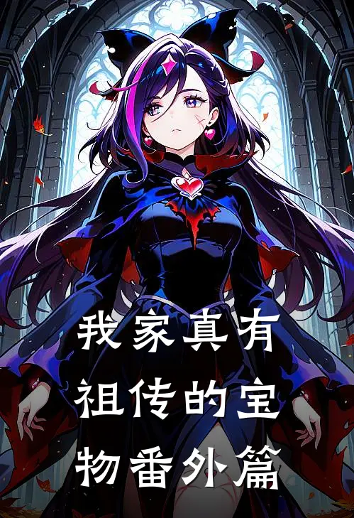 我家真有祖传的宝物 番外篇
